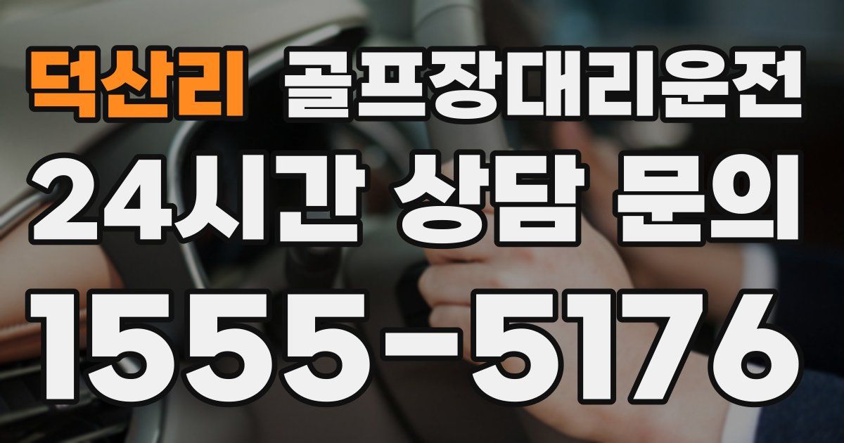 골프장대리운전 서비스