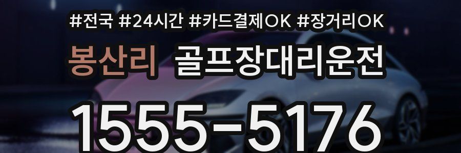 봉산리 골프장대리운전