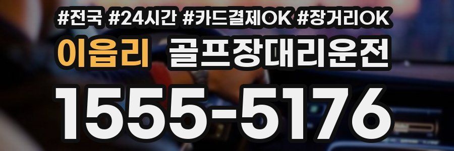 이읍리 골프장대리운전