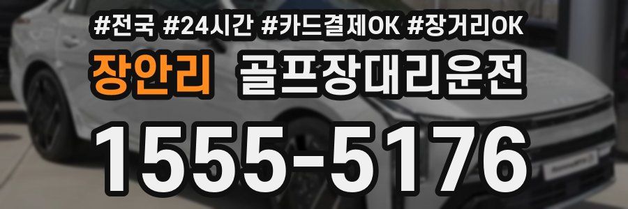 장안리 골프장대리운전