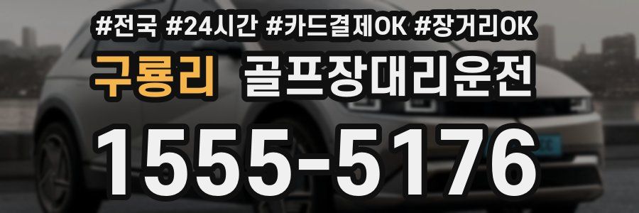 구룡리 골프장대리운전