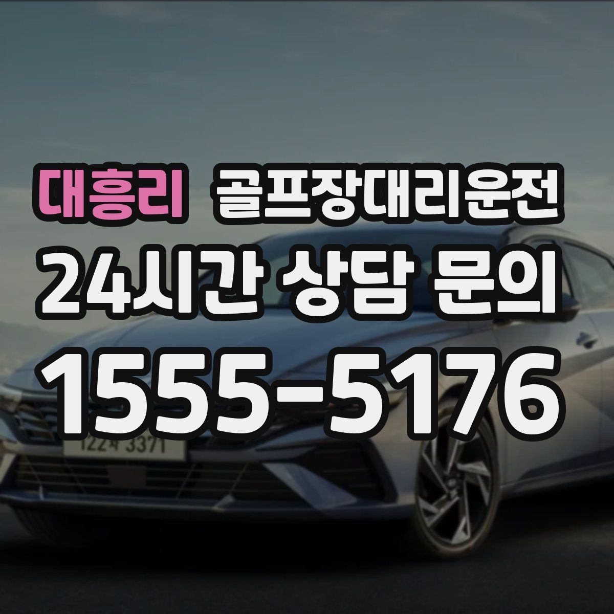 골프장대리운전