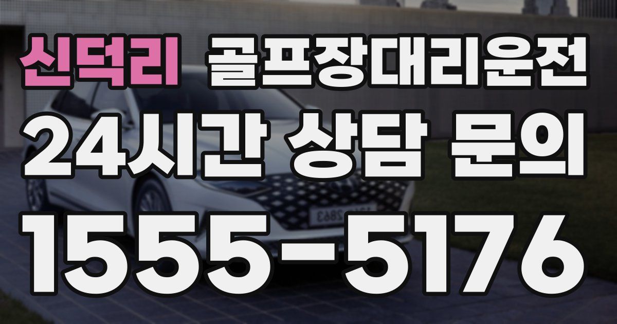 골프장대리운전 서비스