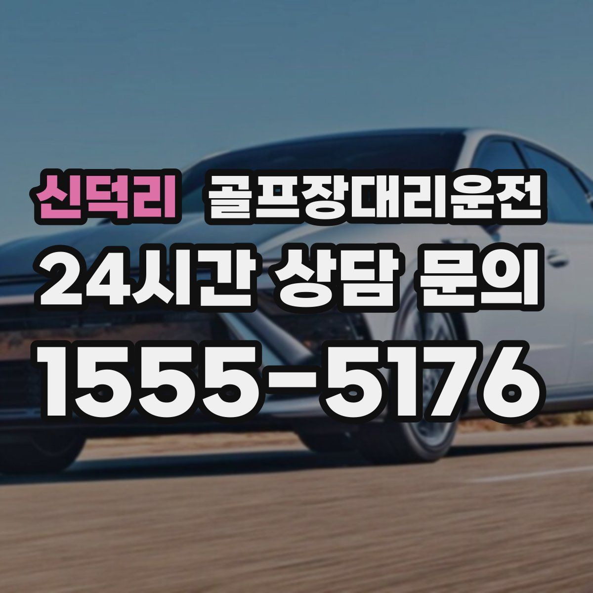 골프장대리운전