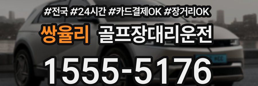 쌍율리 골프장대리운전