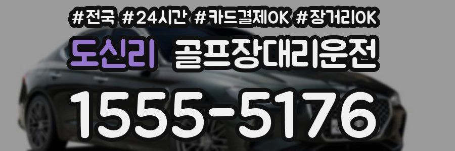 도신리 골프장대리운전