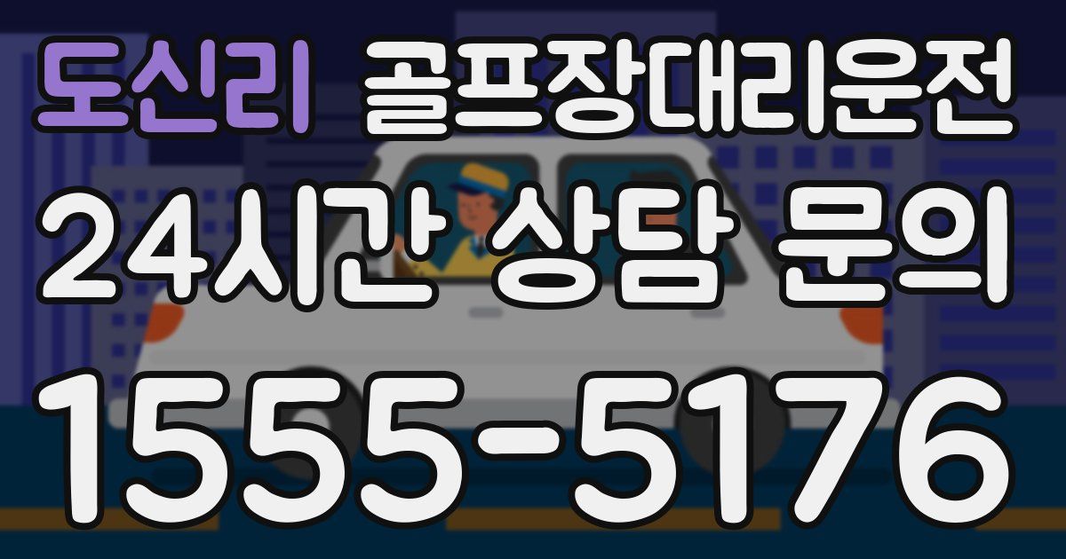 골프장대리운전 서비스