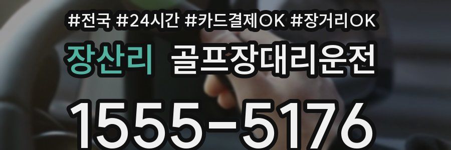 장산리 골프장대리운전