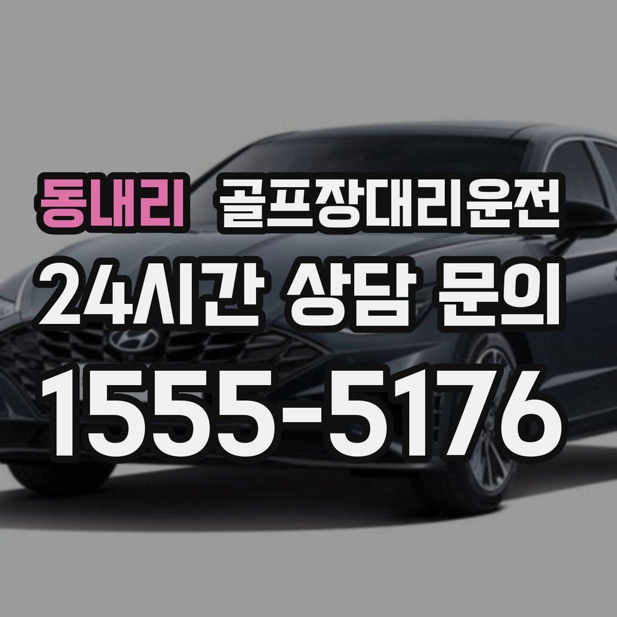 골프장대리운전