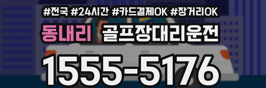 동내리 골프장대리운전