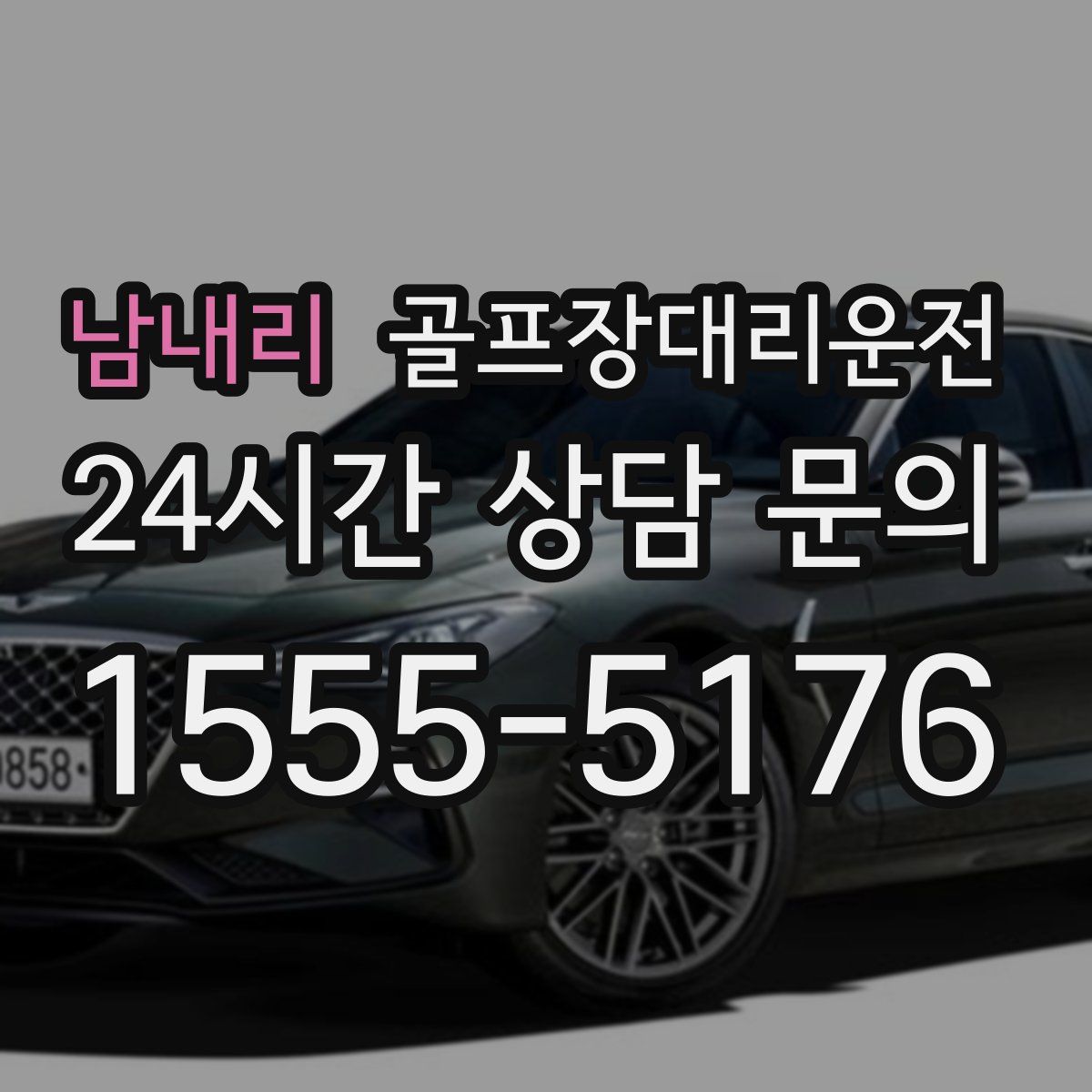 골프장대리운전