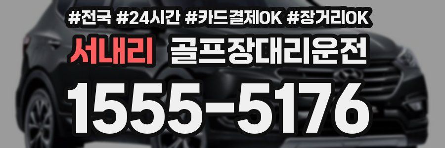 서내리 골프장대리운전