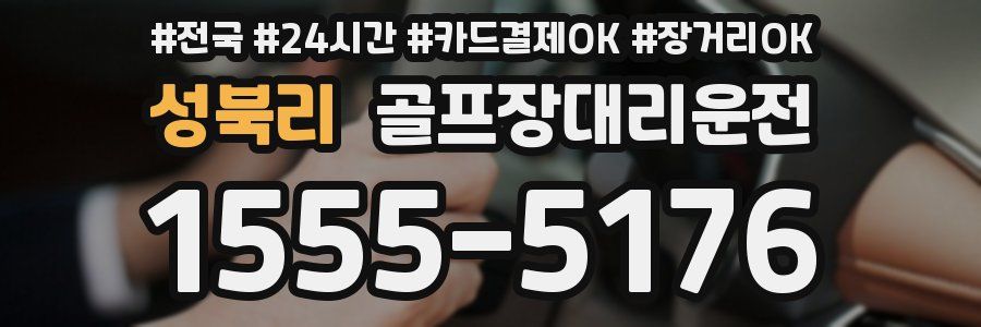 성북리 골프장대리운전
