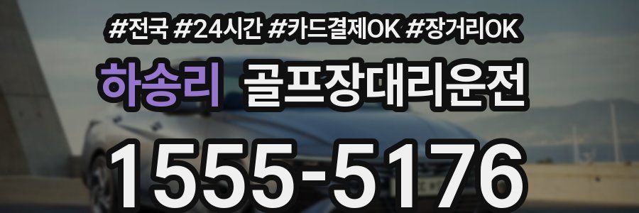 하송리 골프장대리운전
