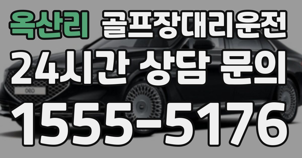 골프장대리운전 서비스