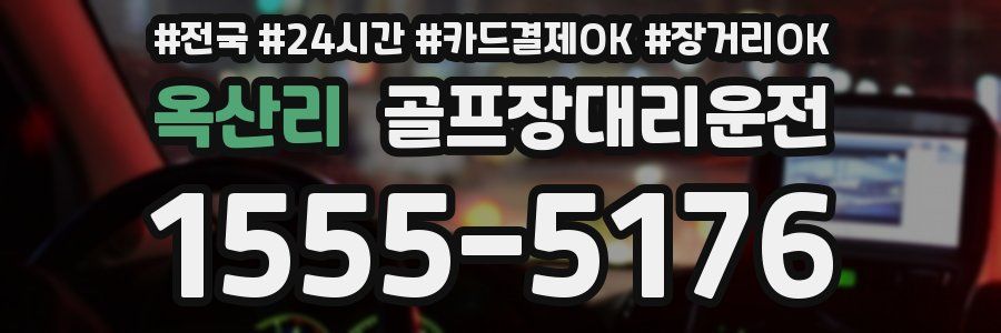 옥산리 골프장대리운전