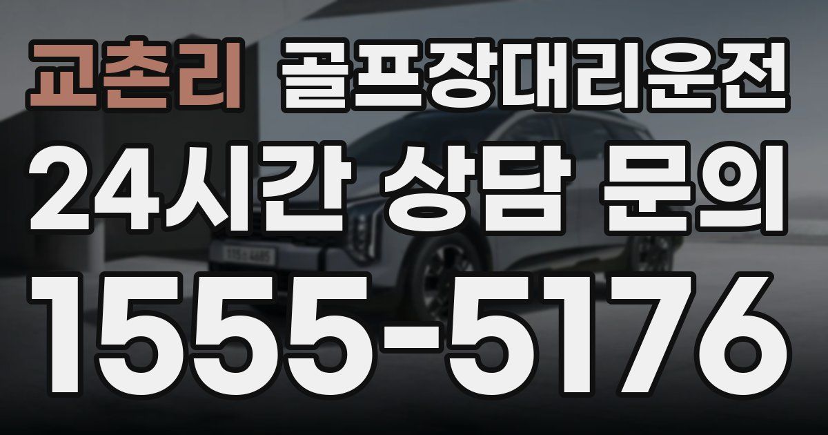 골프장대리운전 서비스
