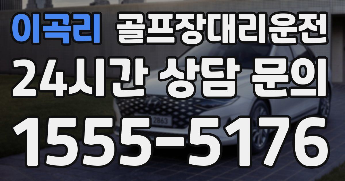 골프장대리운전 서비스