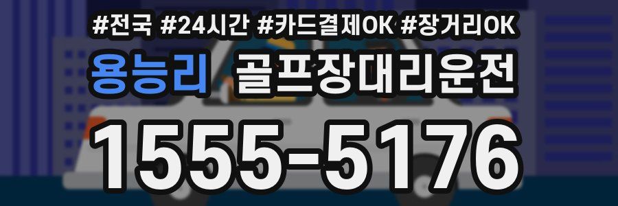 용능리 골프장대리운전