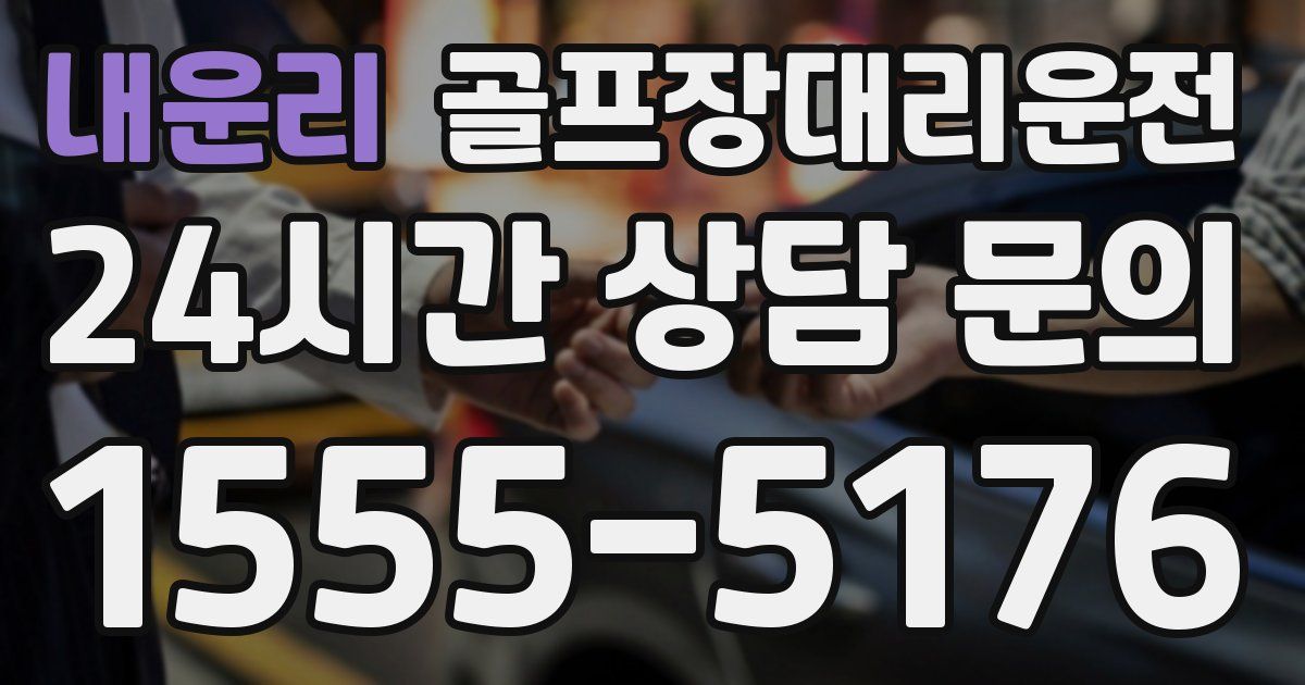골프장대리운전 서비스