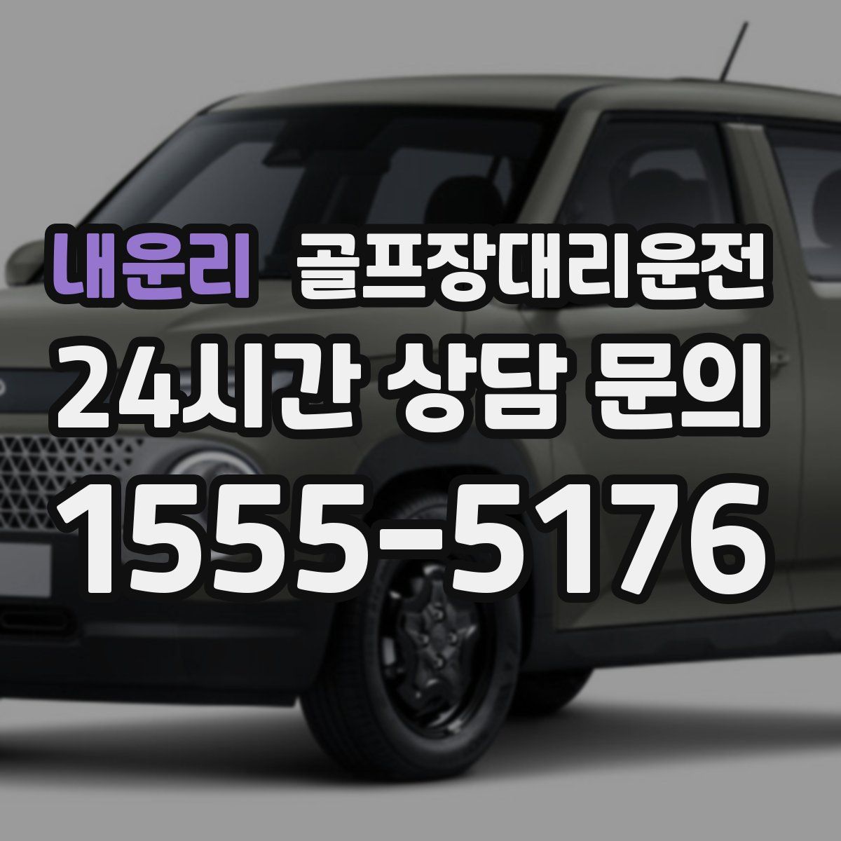 골프장대리운전