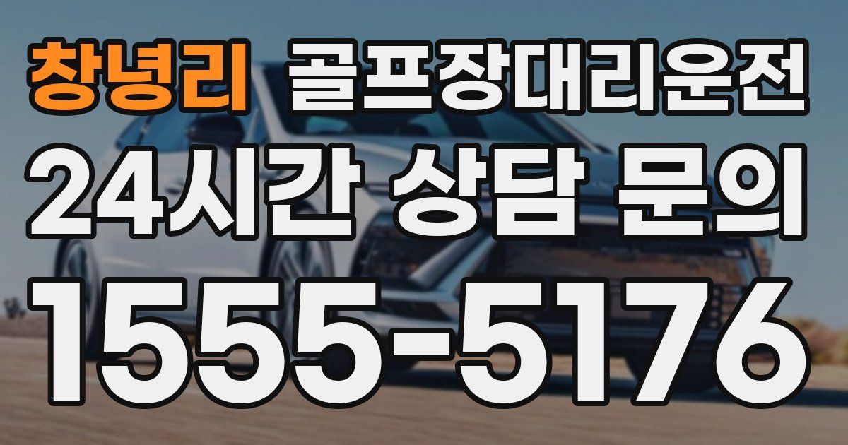 골프장대리운전 서비스