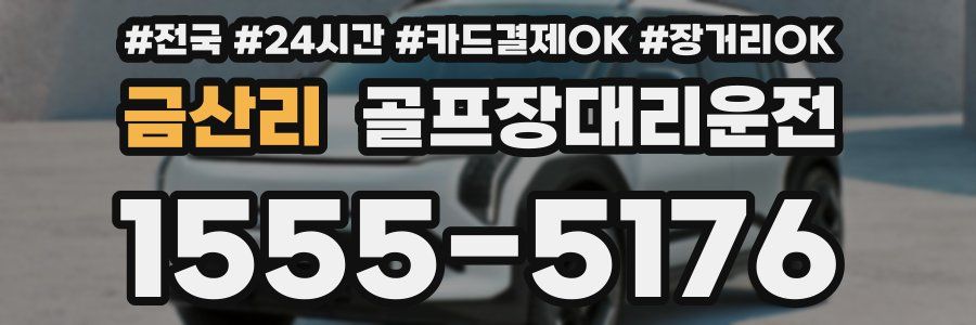 금산리 골프장대리운전