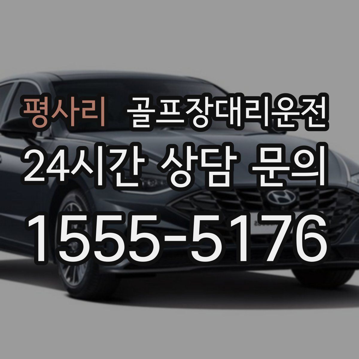 골프장대리운전