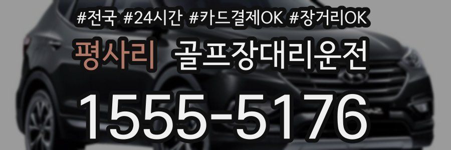 평사리 골프장대리운전