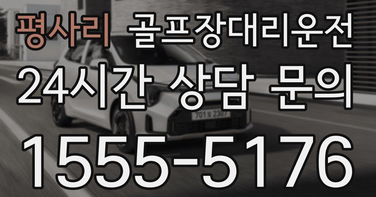골프장대리운전 서비스