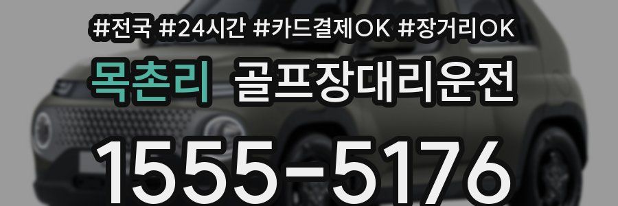 목촌리 골프장대리운전