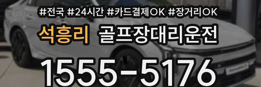 석흥리 골프장대리운전