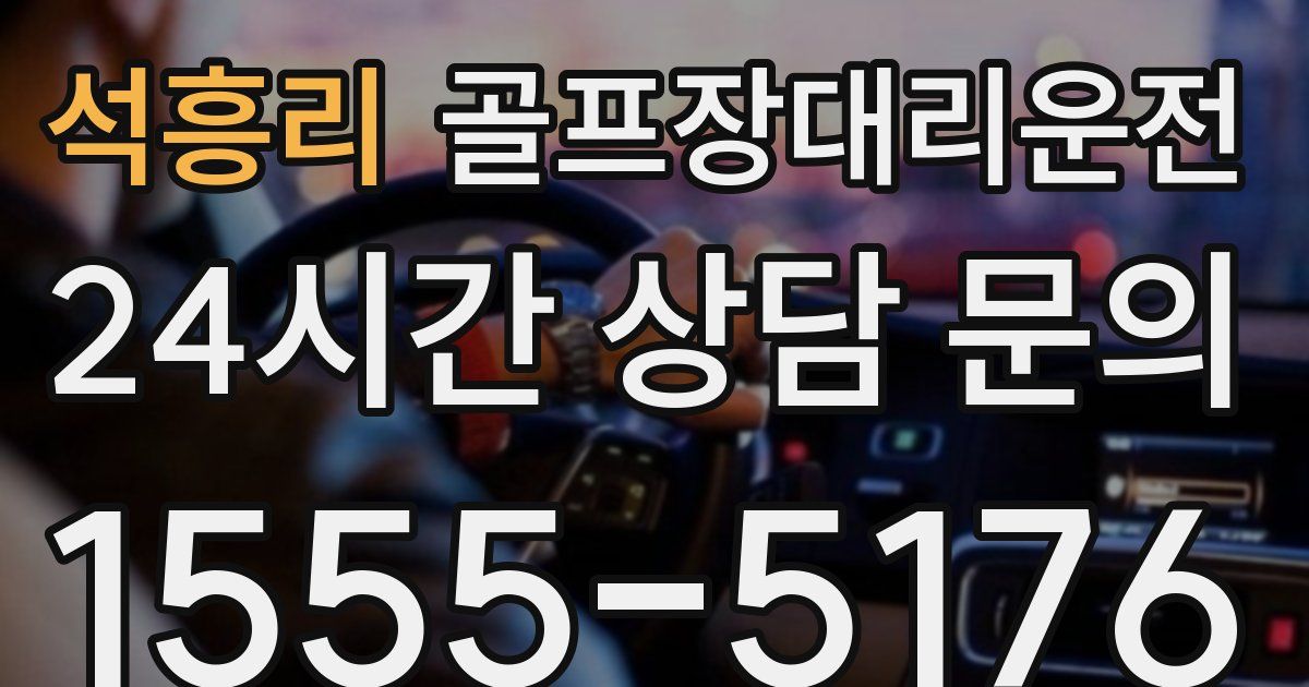 골프장대리운전 서비스