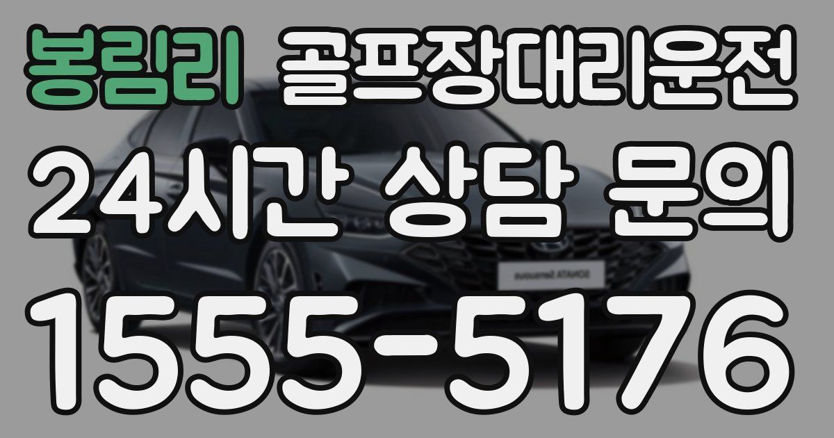 골프장대리운전 서비스