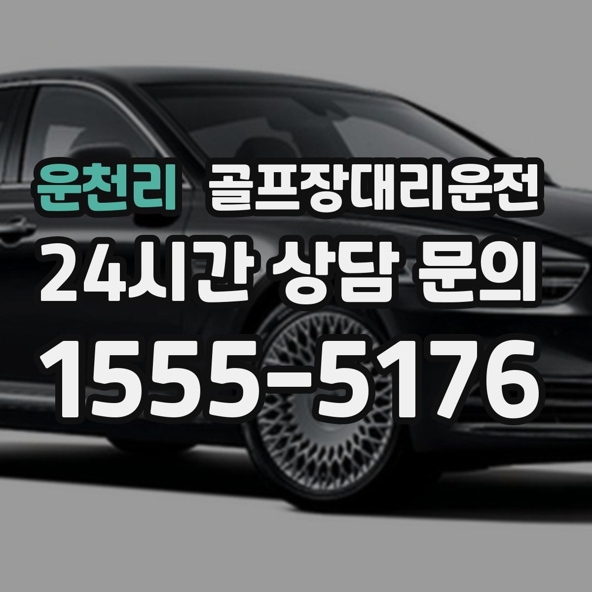 골프장대리운전