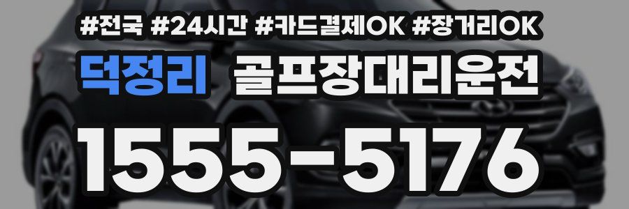 덕정리 골프장대리운전