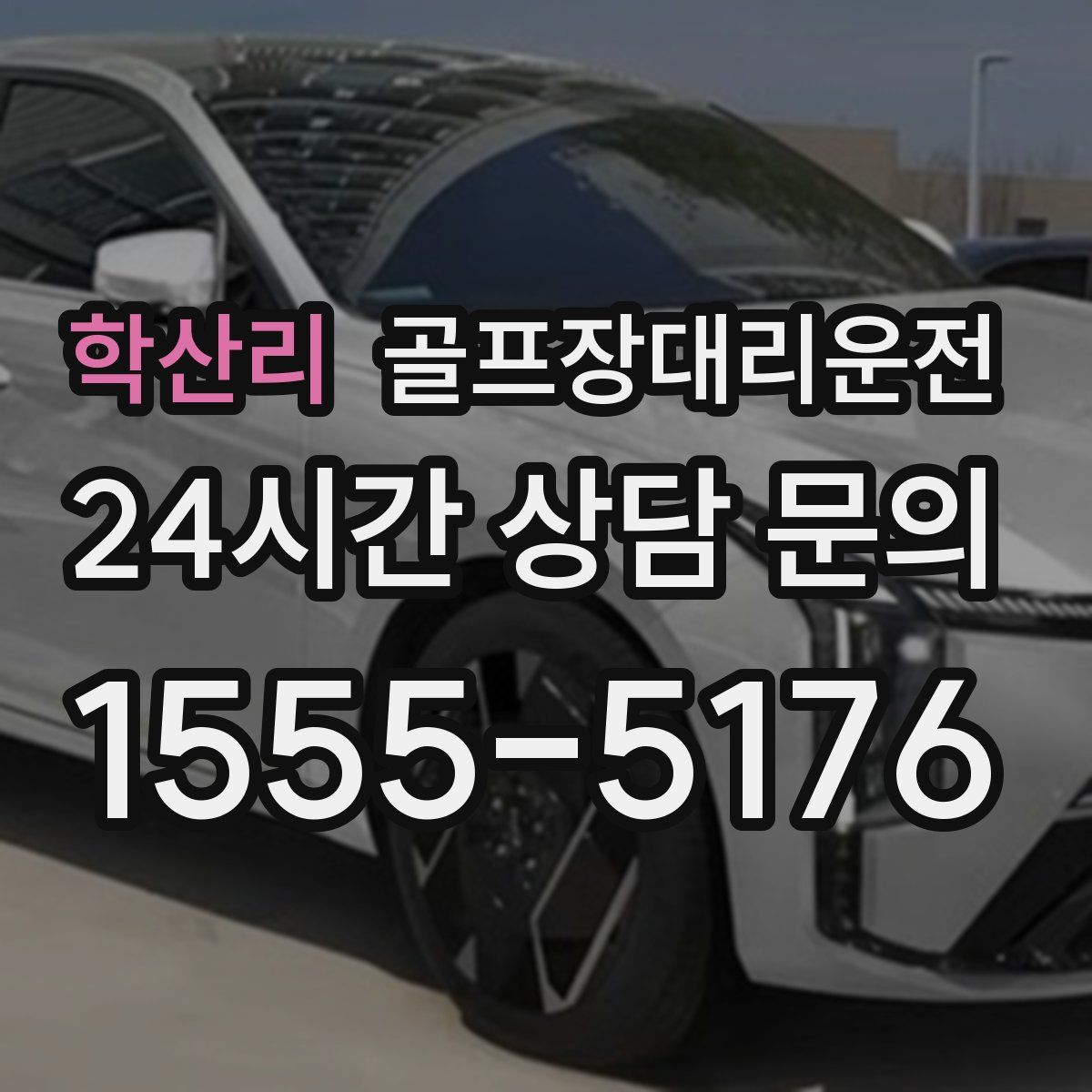 골프장대리운전