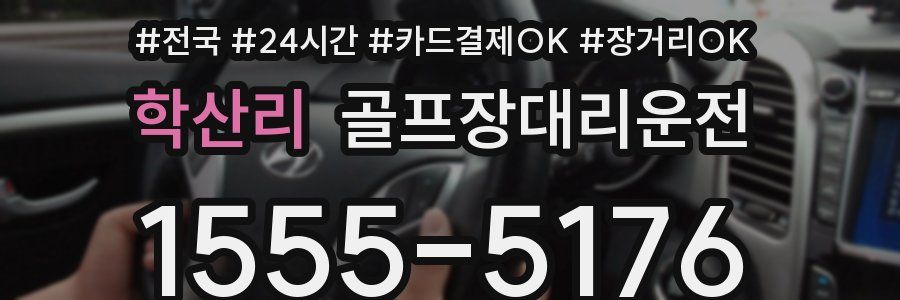 학산리 골프장대리운전
