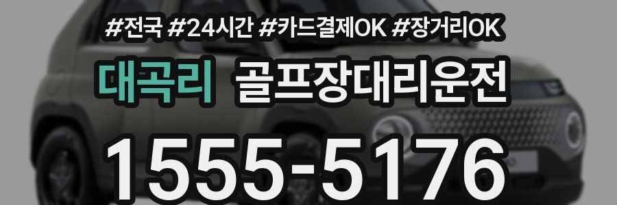 대곡리 골프장대리운전