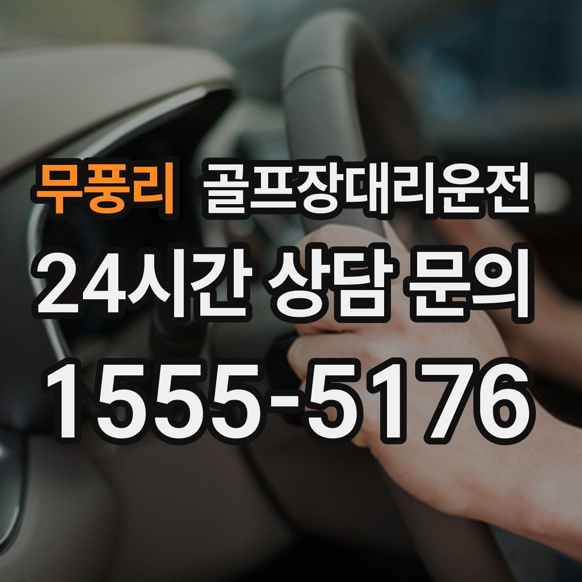 골프장대리운전