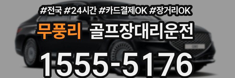무풍리 골프장대리운전
