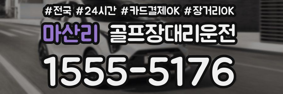 마산리 골프장대리운전