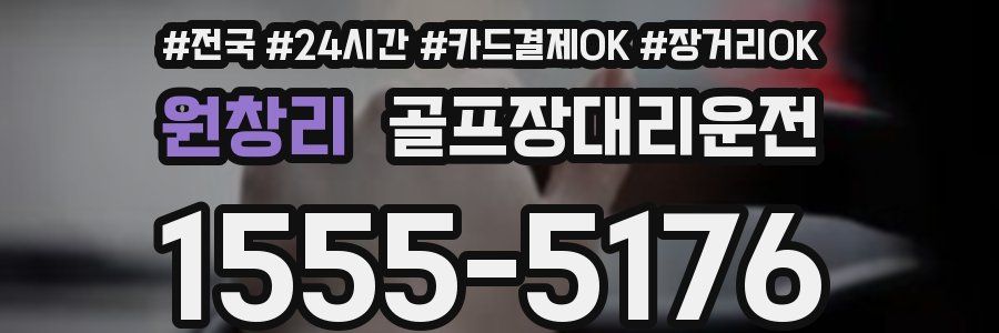 원창리 골프장대리운전