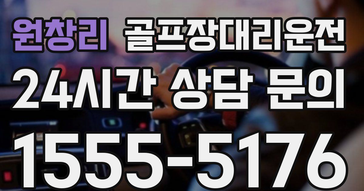 골프장대리운전 서비스