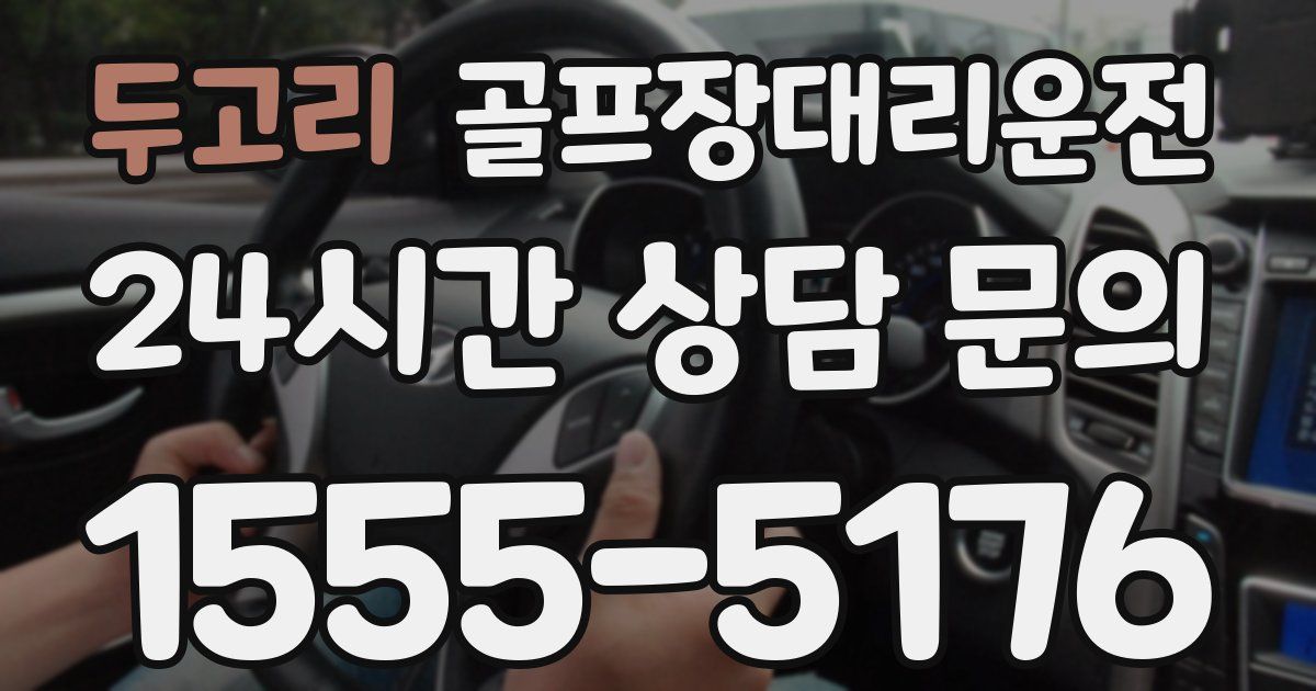 골프장대리운전 서비스