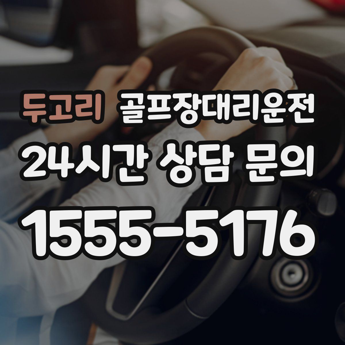 골프장대리운전