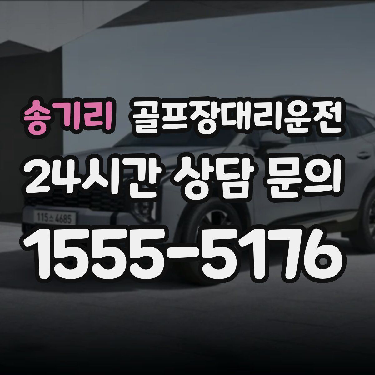 골프장대리운전