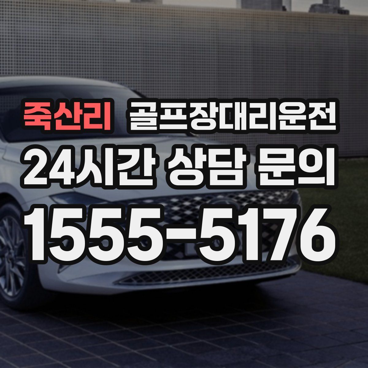 골프장대리운전