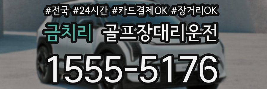 금치리 골프장대리운전