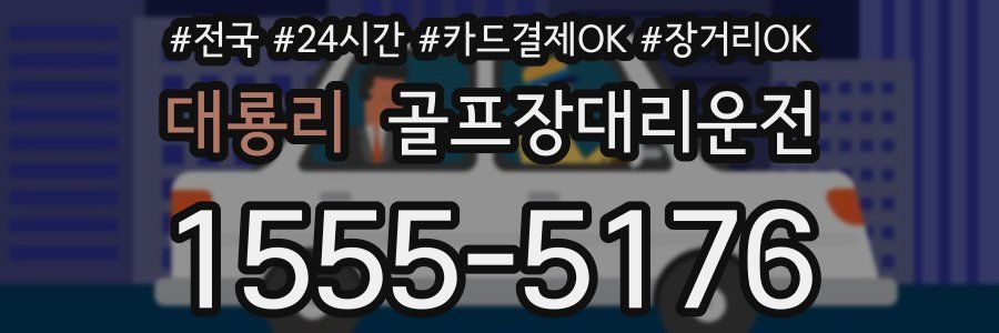 대룡리 골프장대리운전